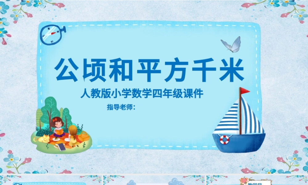 四年级数学公顷和平方千米课件.pptx