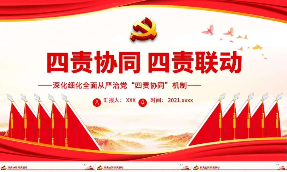 四责协同 四责联动.pptx