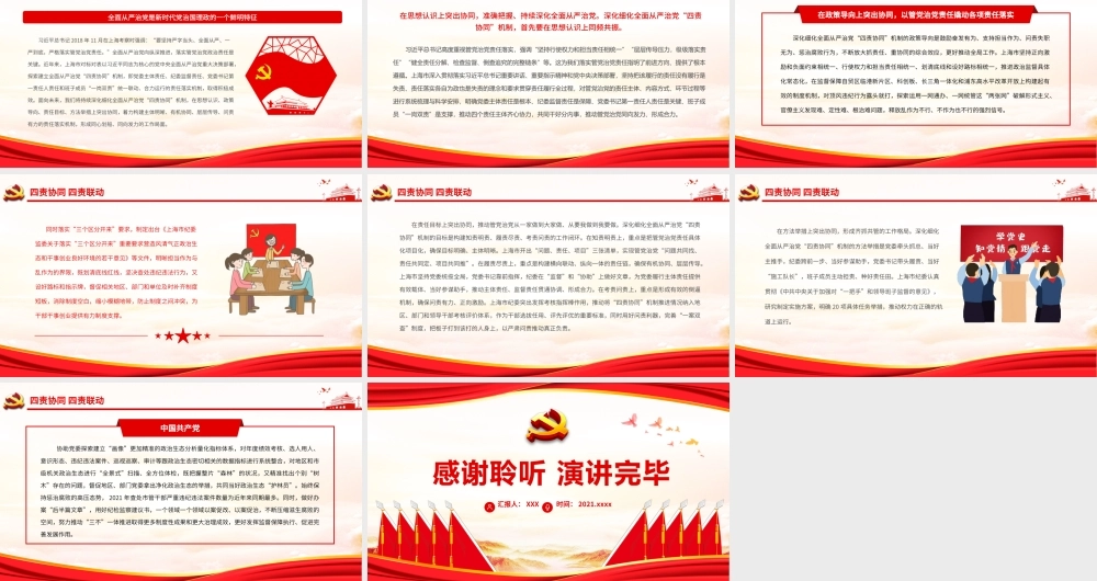 四责协同 四责联动.pptx