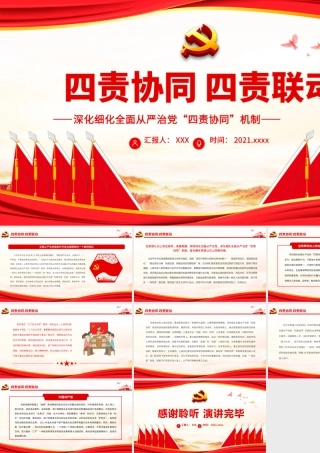 四责协同 四责联动.pptx