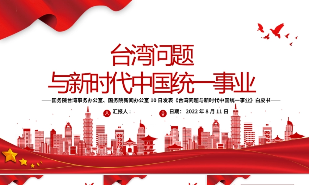 台湾问题与新时代中国统一事业PPT红色精美《台湾问题与新时代中国统一事业》白皮书全文课件.pptx