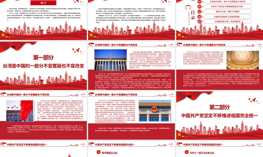 台湾问题与新时代中国统一事业PPT红色精美《台湾问题与新时代中国统一事业》白皮书全文课件.pptx