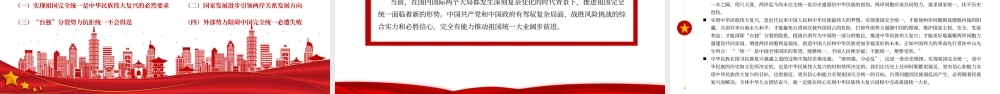 台湾问题与新时代中国统一事业PPT红色精美《台湾问题与新时代中国统一事业》白皮书全文课件.pptx