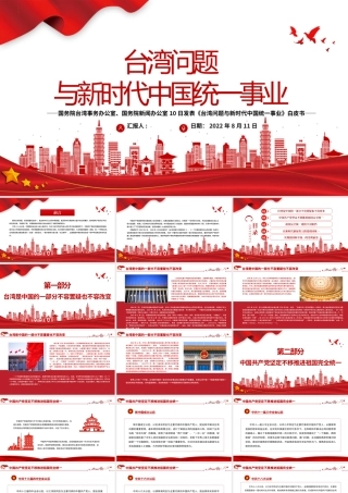 台湾问题与新时代中国统一事业PPT红色精美《台湾问题与新时代中国统一事业》白皮书全文课件.pptx