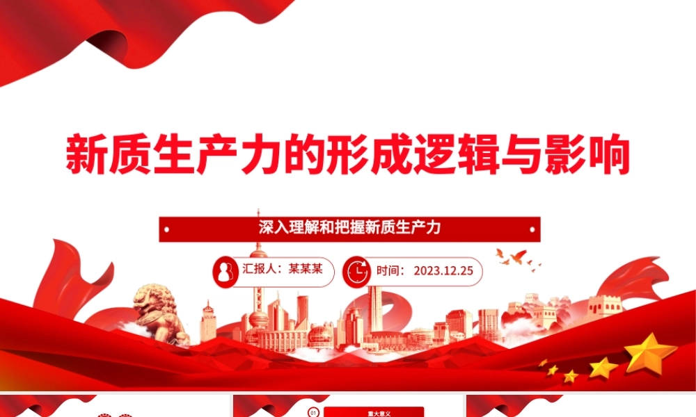 探索研究新质生产力的形成逻辑与影响ppt大气简洁新质生产力理论课堂课件.pptx