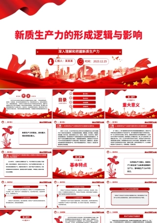 探索研究新质生产力的形成逻辑与影响ppt大气简洁新质生产力理论课堂课件.pptx