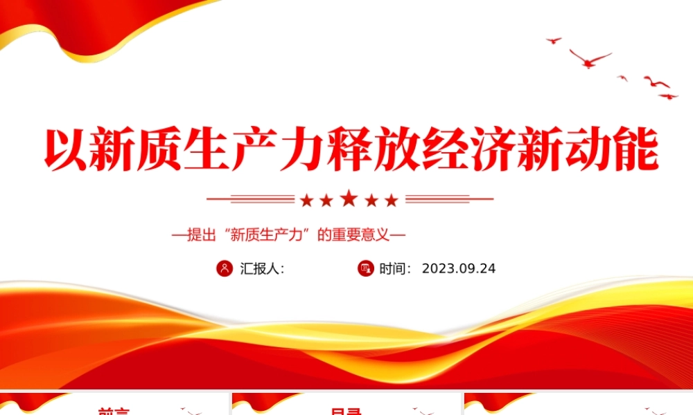 提出新质生产力的重要意义PPT简洁风以新质生产力释放经济新动能专题课件.pptx