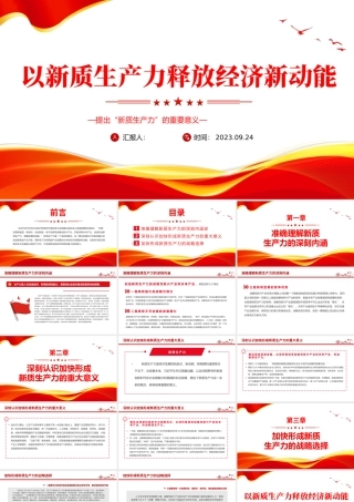 提出新质生产力的重要意义PPT简洁风以新质生产力释放经济新动能专题课件.pptx