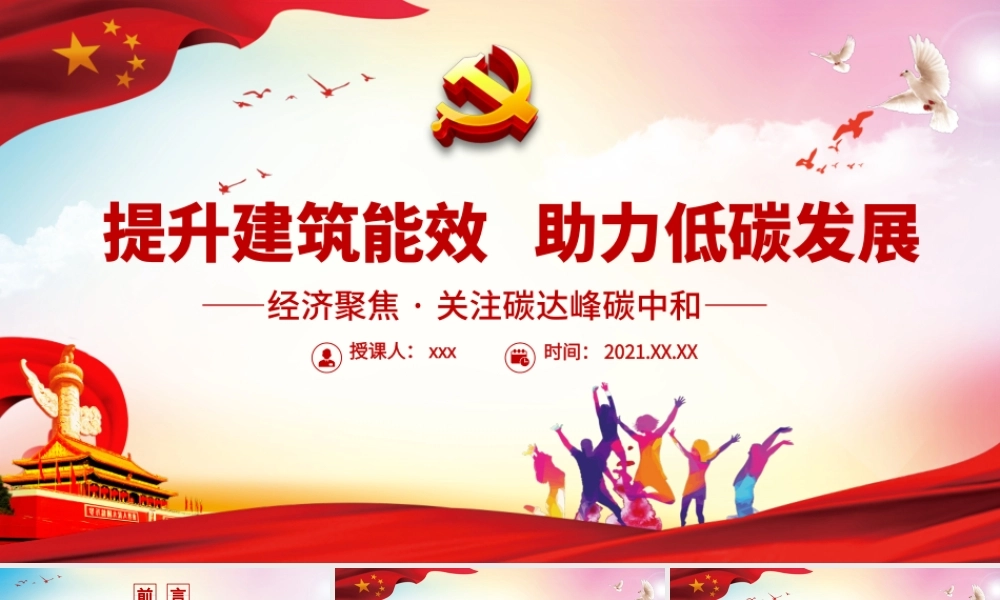 提升建筑能效   助力低碳发展.pptx