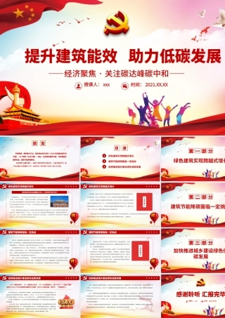 提升建筑能效   助力低碳发展.pptx