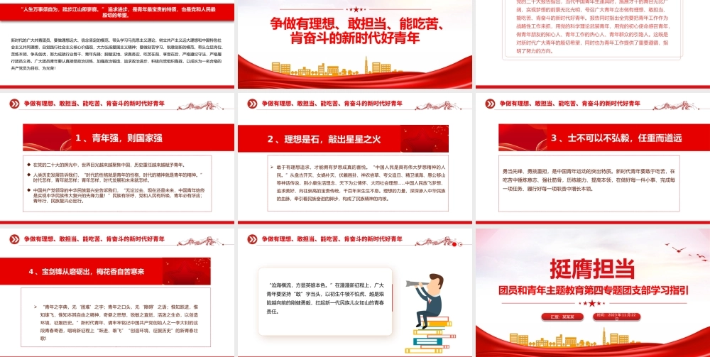 挺膺担当PPT红色简洁团员和青年主题教育第四专题团支部学习指引团课.pptx