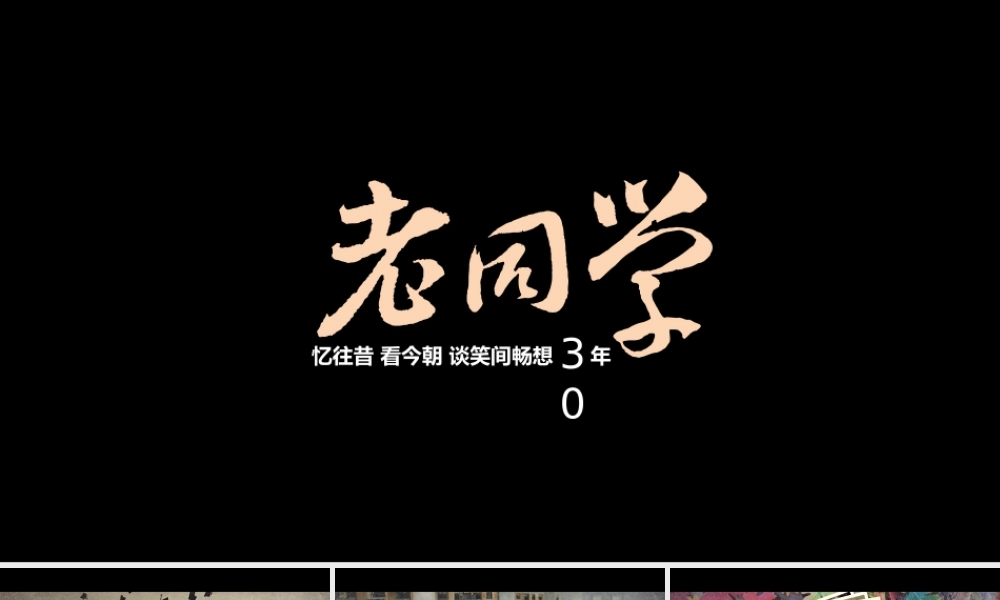 同学会PPT-20（电影大片）.pptx
