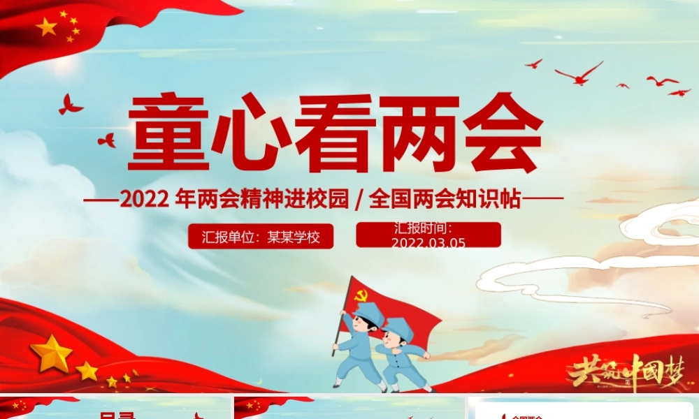 童心看两会PPT红色卡通2022两会精神进校园中小学生两会知识帖主题班会课件.pptx