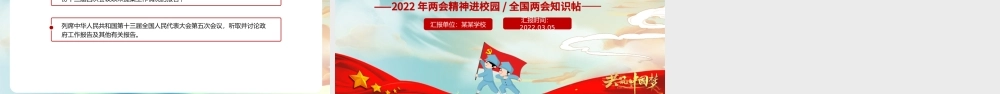 童心看两会PPT红色卡通2022两会精神进校园中小学生两会知识帖主题班会课件.pptx