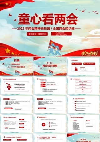 童心看两会PPT红色卡通2022两会精神进校园中小学生两会知识帖主题班会课件.pptx