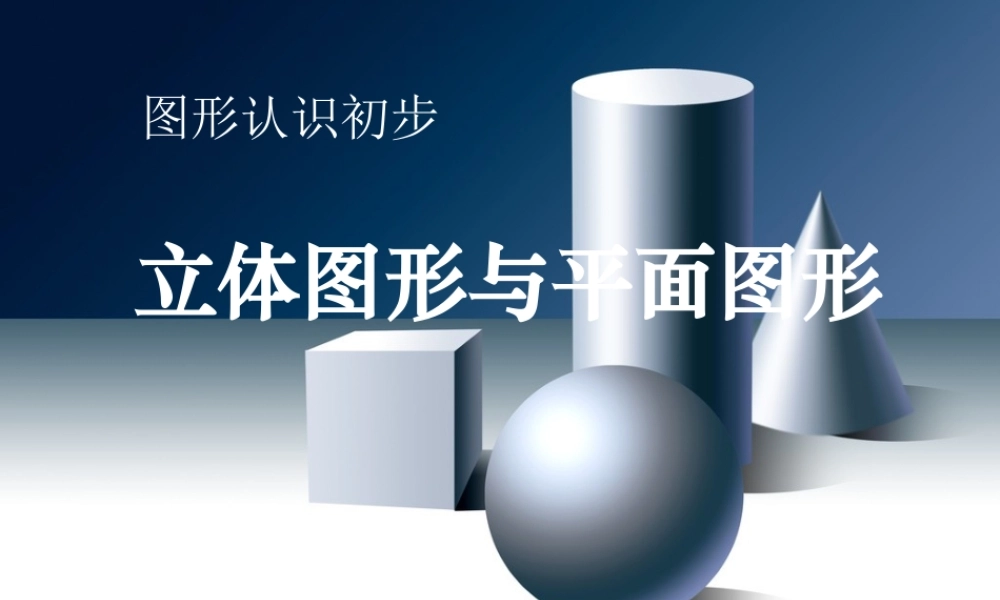 图形认识初步立体图形与平面图形数学课件PPT模板.pptx