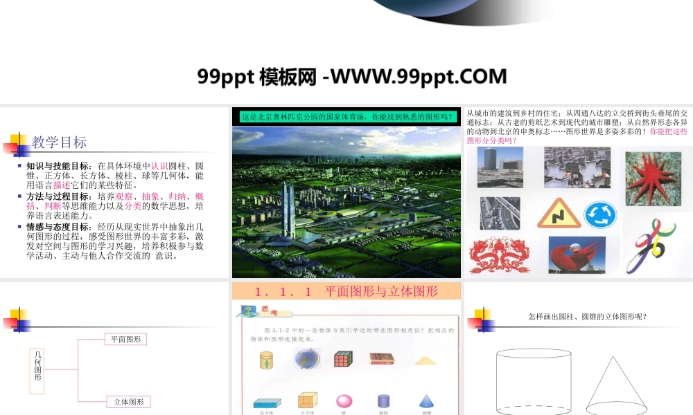 图形认识初步立体图形与平面图形数学课件PPT模板.pptx