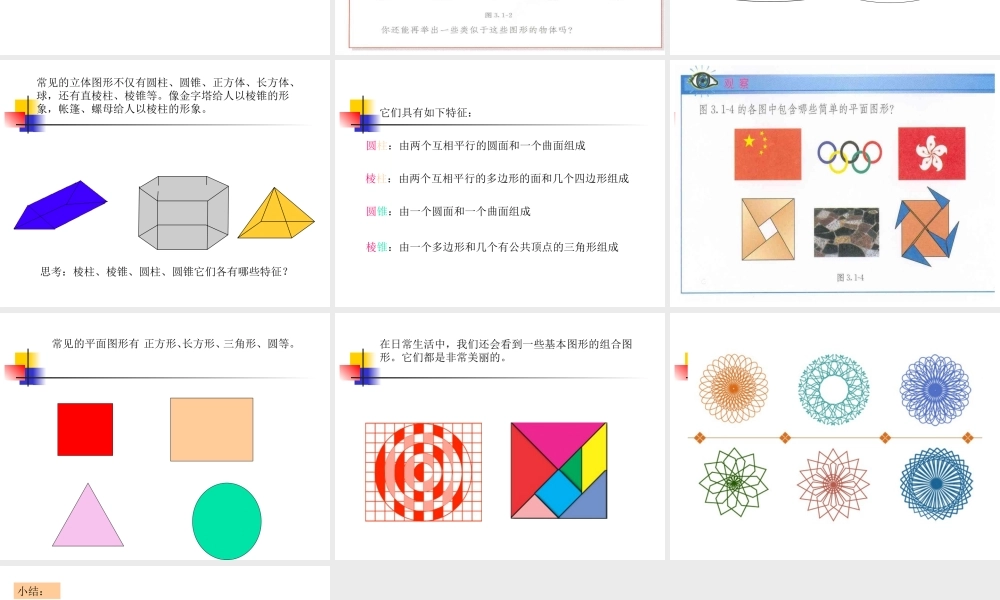 图形认识初步立体图形与平面图形数学课件PPT模板.pptx