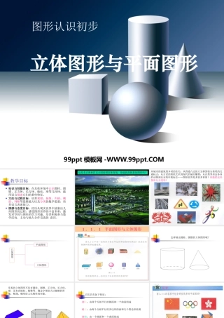图形认识初步立体图形与平面图形数学课件PPT模板.pptx