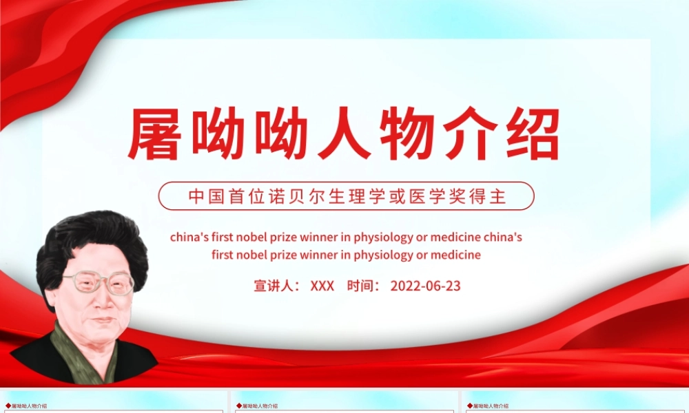 屠呦呦人物介绍PPT红色大气风中国首位诺贝尔生理学或医学奖得主课件模板.pptx