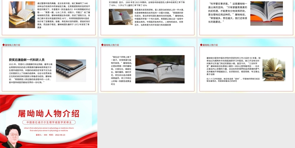 屠呦呦人物介绍PPT红色大气风中国首位诺贝尔生理学或医学奖得主课件模板.pptx