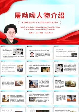 屠呦呦人物介绍PPT红色大气风中国首位诺贝尔生理学或医学奖得主课件模板.pptx