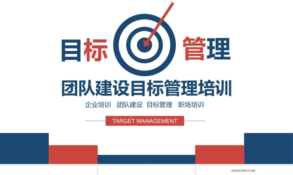 团队建设目标管理培训PPT.pptx