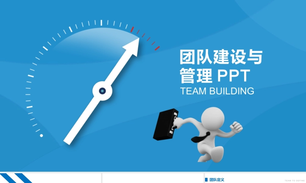 团队建设与管理.pptx