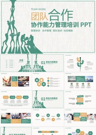 团队协作能力管理培训PPT.pptx