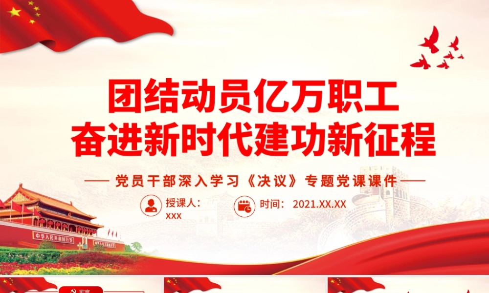 团结动员亿万职工奋进新时代建功新征程..pptx