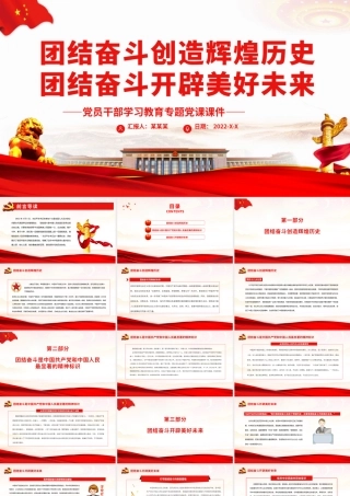 团结奋斗创造辉煌历史.pptx