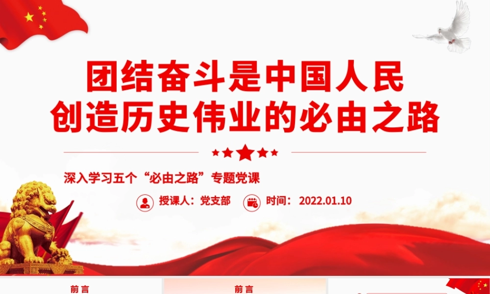 团结奋斗是中国人民创造历史伟业的必由之路.pptx