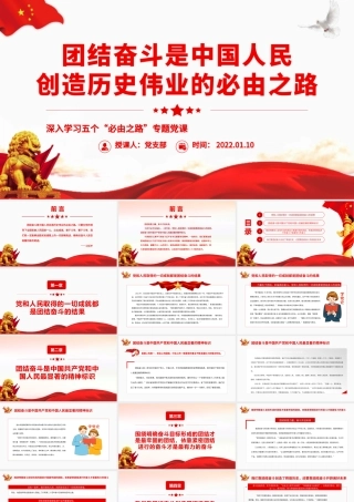团结奋斗是中国人民创造历史伟业的必由之路.pptx