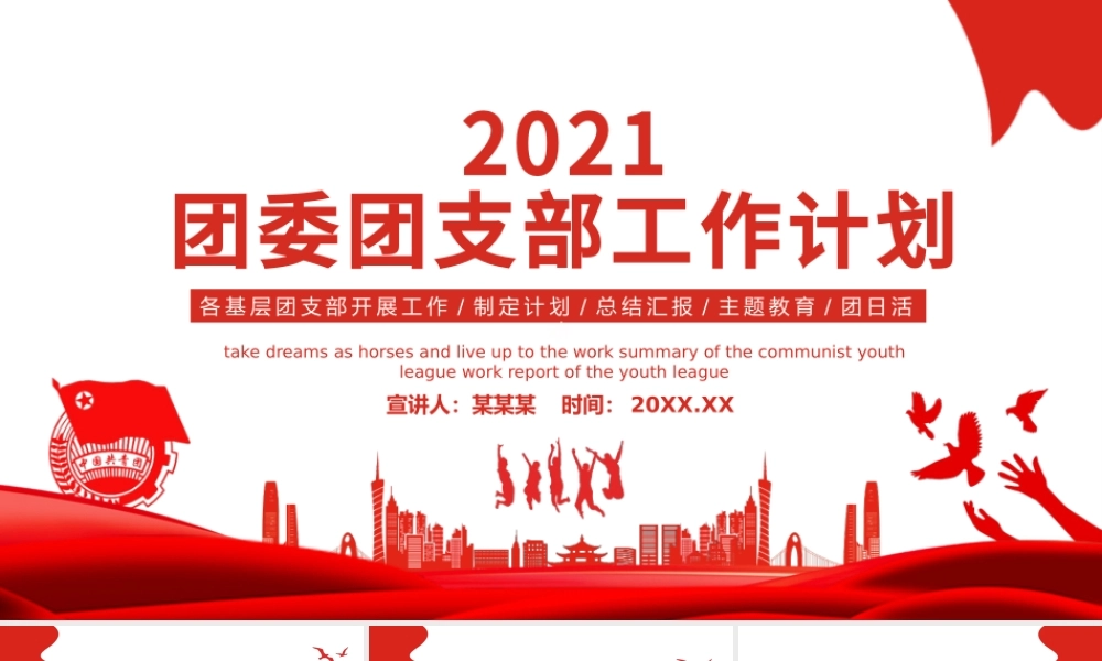 团支部工作计划PPT简约创意团委团支书年度工作总结新年工作计划模板下载.pptx