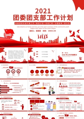 团支部工作计划PPT简约创意团委团支书年度工作总结新年工作计划模板下载.pptx