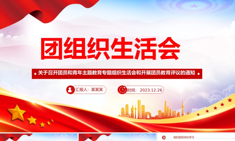 团组织生活会和团员教育评议PPT精美时尚基层团组织团课下载.pptx