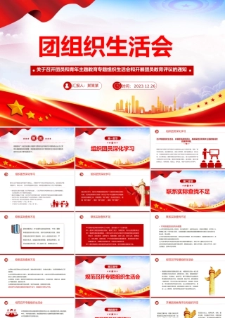 团组织生活会和团员教育评议PPT精美时尚基层团组织团课下载.pptx