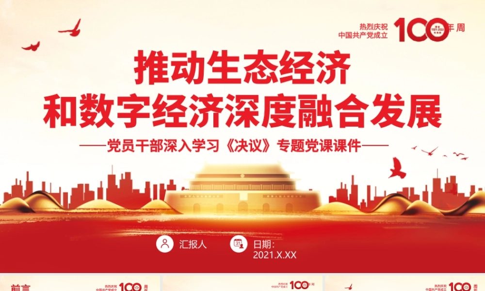 推动生态经济和数字经济深度融合发展.pptx
