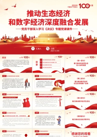 推动生态经济和数字经济深度融合发展.pptx