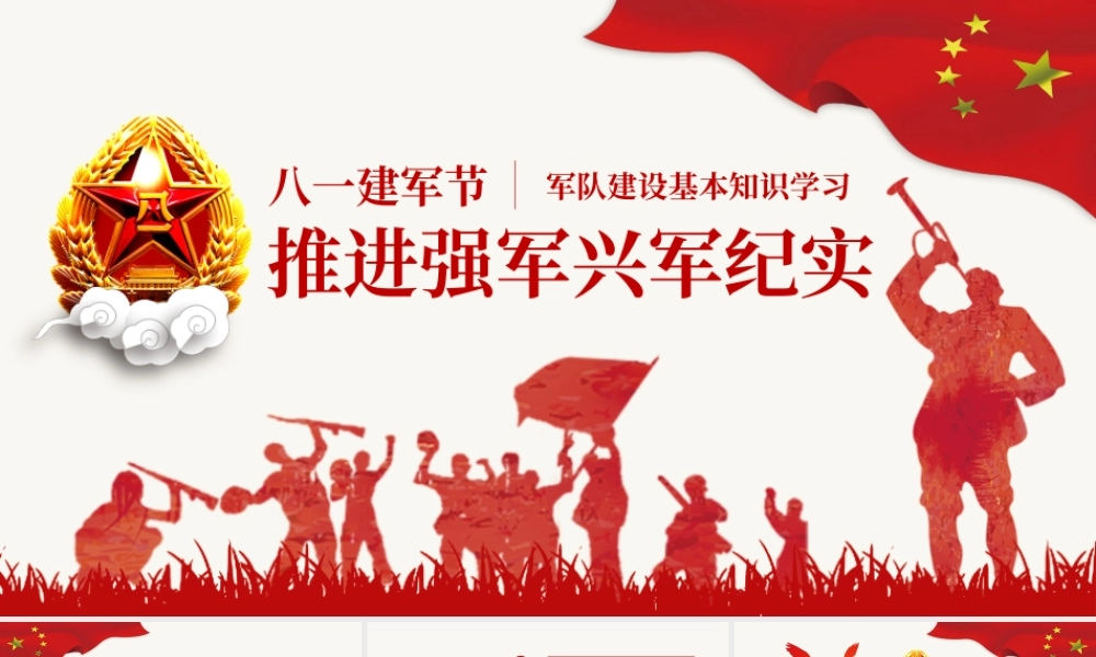 推进强军兴军纪实八一建军节PPT模板.pptx
