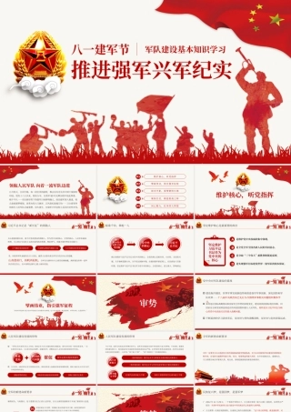 推进强军兴军纪实八一建军节PPT模板.pptx