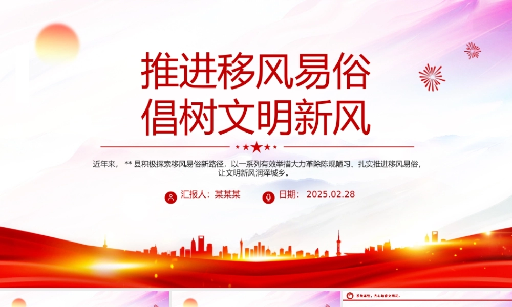 推进移风易俗倡树文明新风PPT新时代文明实践课件.pptx