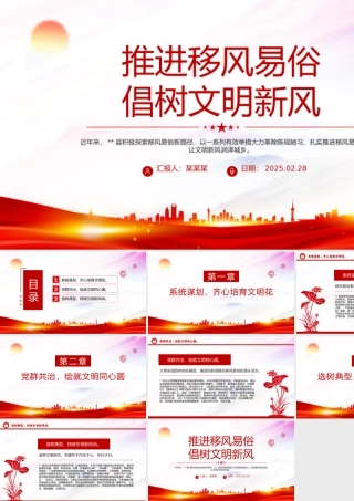 推进移风易俗倡树文明新风PPT新时代文明实践课件.pptx