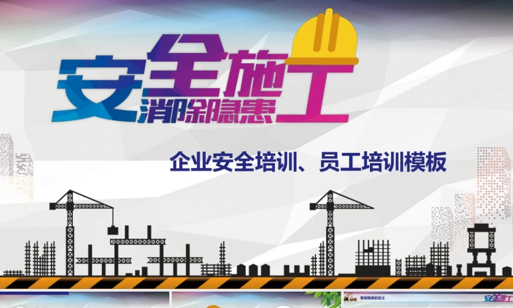 完整版企业安全培训安全隐患排查PPT模板.pptx