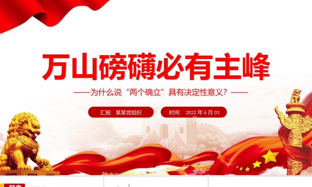 万山磅礴必有主峰PPT深入学习为什么说“两个确立”具有决定性意义专题课件.pptx