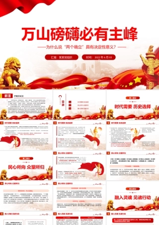 万山磅礴必有主峰PPT深入学习为什么说“两个确立”具有决定性意义专题课件.pptx