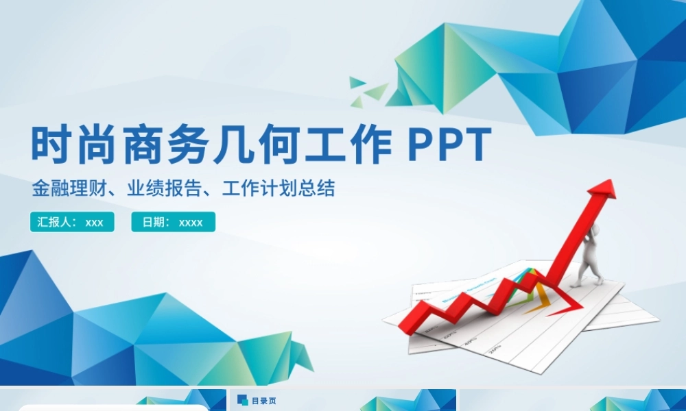 微立体商务几何年度工作总结工作汇报PPT.pptx