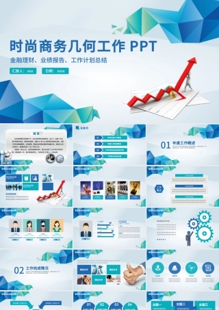微立体商务几何年度工作总结工作汇报PPT.pptx