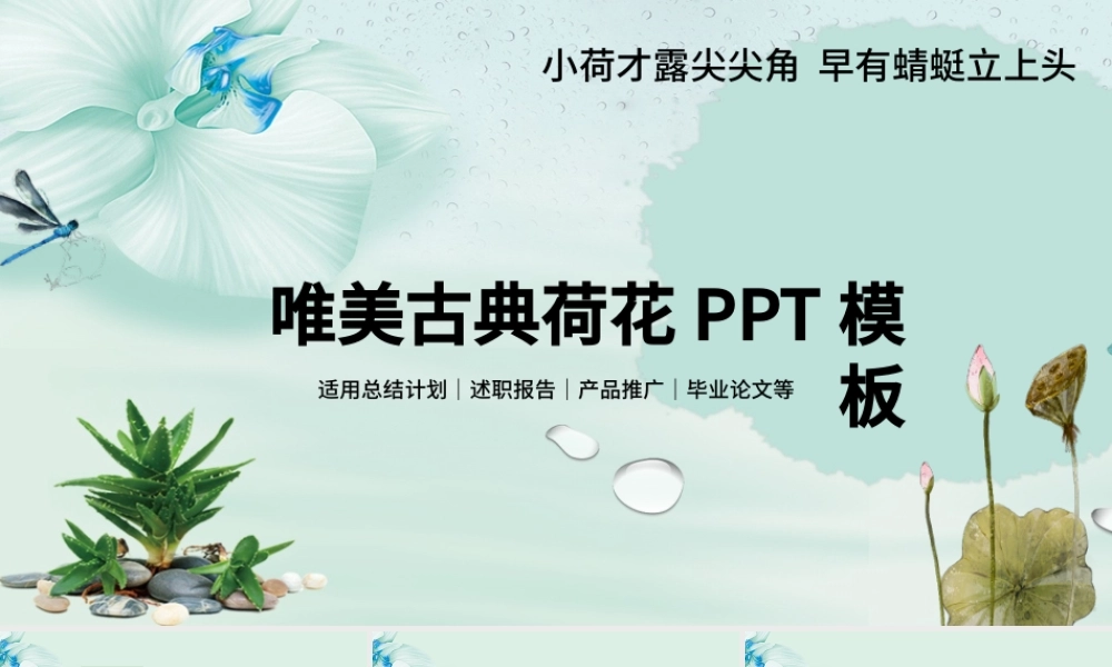 唯美古典荷花PPT模板.pptx