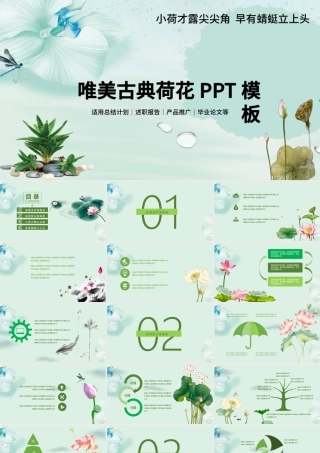 唯美古典荷花PPT模板.pptx